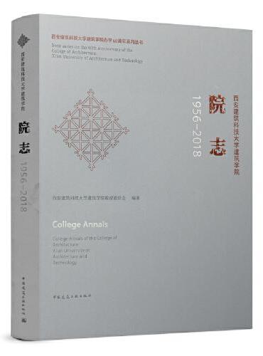 西安建筑科技大学建筑学院 院志1956-2018