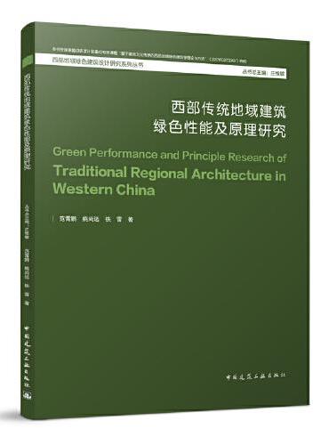 西部传统地域建筑绿色性能及原理研究