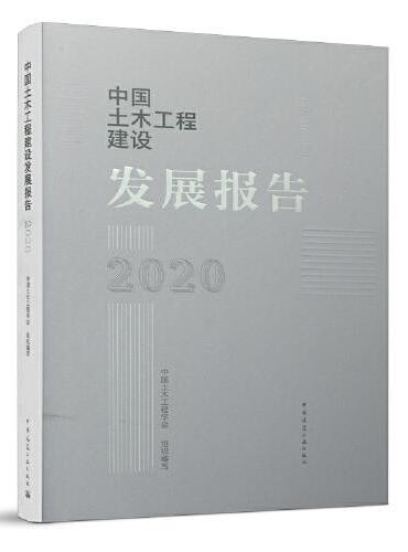 中国土木工程建设发展报告2020