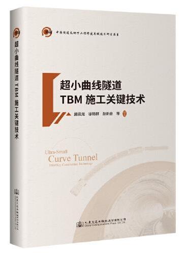 超小曲线隧道TBM施工关键技术