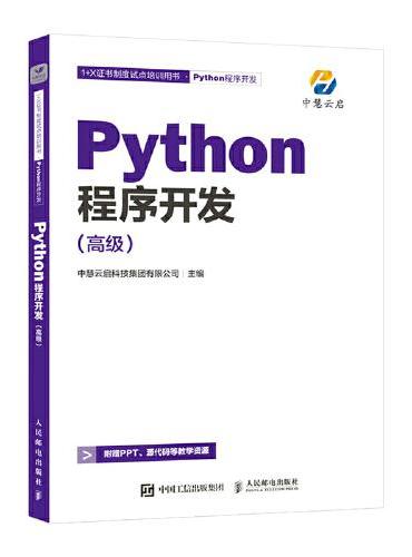 Python程序开发（高级）