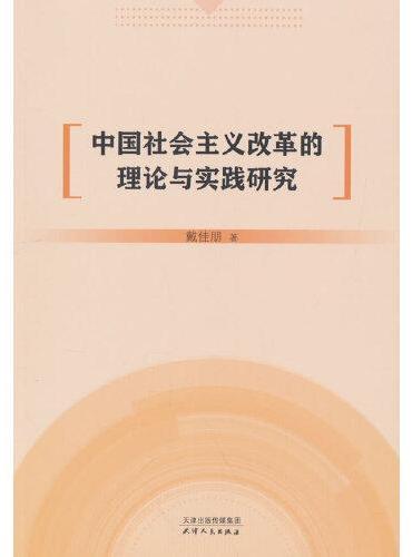 中国社会主义改革的理论与实践研究