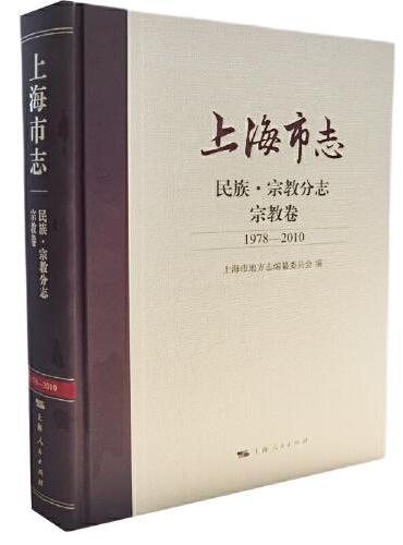 上海市志·民族·宗教分志·宗教卷（1978—2010）