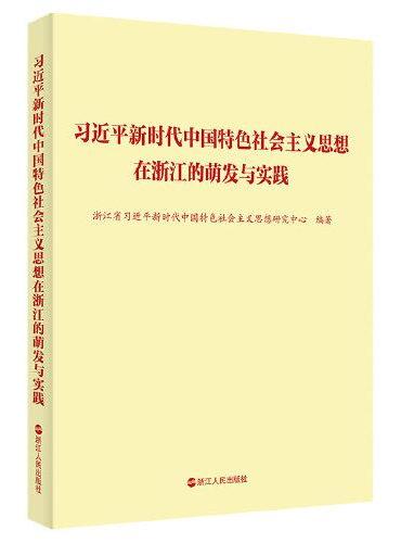 习近平新时代中国特色社会主义思想在浙江的萌发与实践