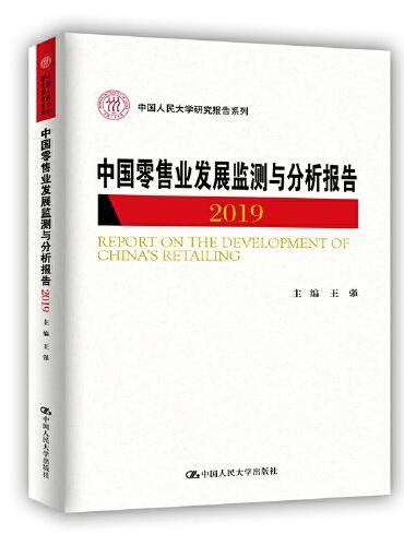 中国零售业发展监测与分析报告（2019）（中国人民大学研究报告系列）