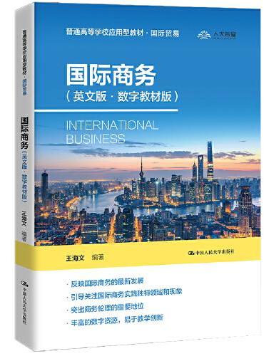 国际商务（英文版·数字教材版）（普通高等学校应用型教材·国际贸易）