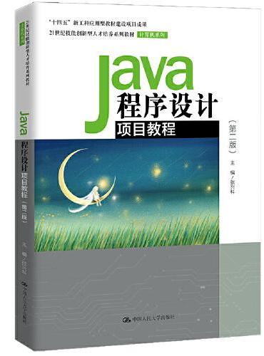 Java程序设计项目教程（第二版）（21世纪技能创新型人才培养系列教材·计算机系列）
