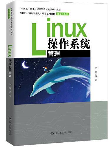 Linux操作系统管理（21世纪技能创新型人才培养系列教材·机械设计制造系列；“十四五”新工科应用型教材建设项目成果）