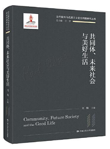 共同体、未来社会与美好生活（当代国外马克思主义前沿问题研究丛书；国家出版基金项目）