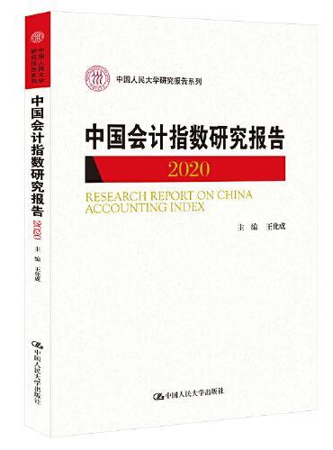 中国会计指数研究报告（2020）（中国人民大学研究报告系列）