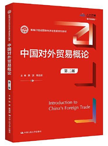 中国对外贸易概论（第二版）（新编21世纪国际经济与贸易系列教材）