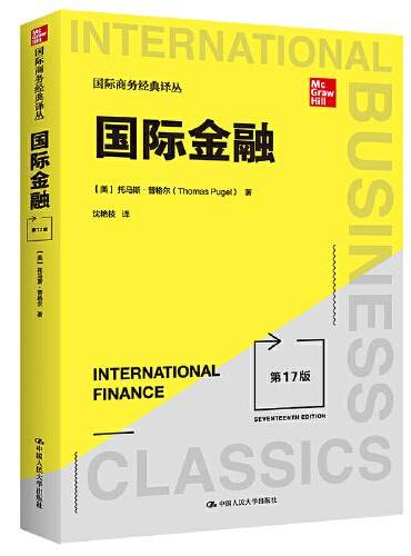 国际金融（第17版）（国际商务经典译丛）