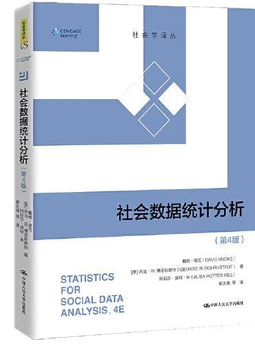 社会数据统计分析（第4版）（社会学译丛）