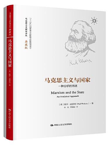 马克思主义与国家：一种分析的方法（马克思主义研究译丛·典藏版）