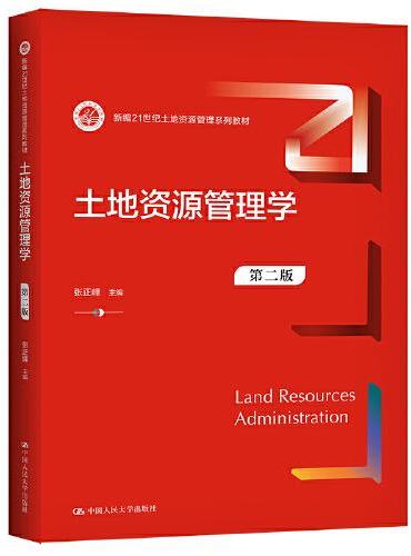 土地资源管理学（第二版）（新编21世纪土地资源管理系列教材）