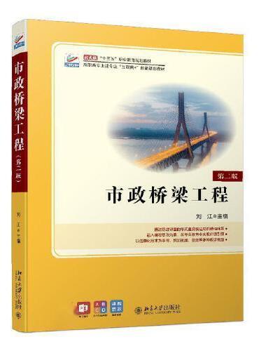 市政桥梁工程（第二版）高职高专土建专业"互联网+"创新规划教材 刘江著 新版