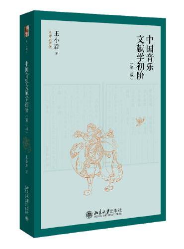 中国音乐文献学初阶（第二版）名师大讲堂系列 新版