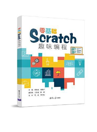 零基础Scratch趣味编程