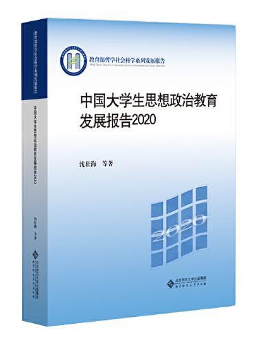 中国大学生思想政治教育发展报告2020