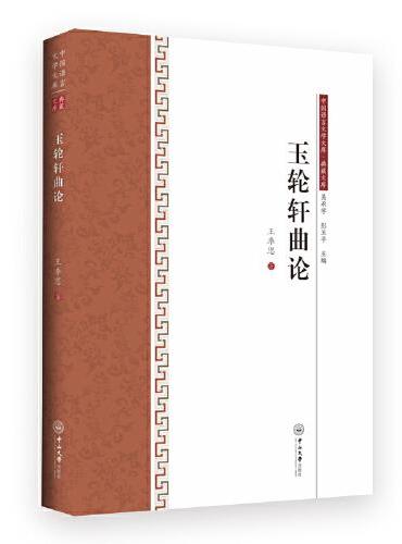 玉轮轩曲论-中国语言文学文库·典藏文库