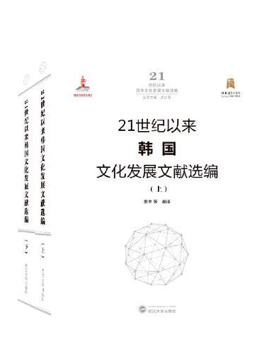 21世纪以来韩国文化发展文献选编（全二册）