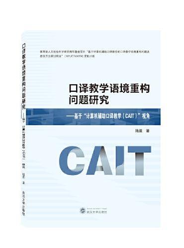 口译教学语境重构问题研究：基于“计算机辅助口译教学（CAIT）”视角