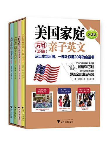 美国家庭万用亲子英文·点读版（全4册）