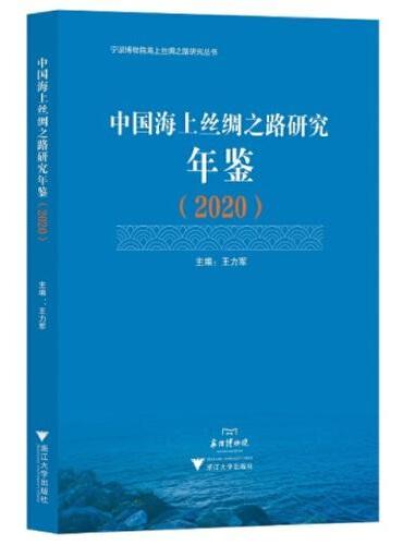 中国海上丝绸之路研究年鉴（2020）