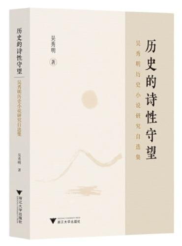 历史的诗性守望：吴秀明历史小说研究自选集