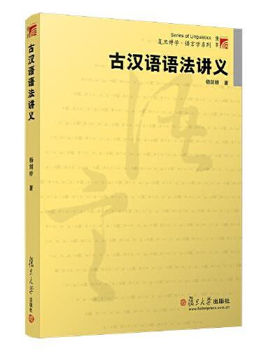 古汉语语法讲义（复旦博学·语言学系列教材）