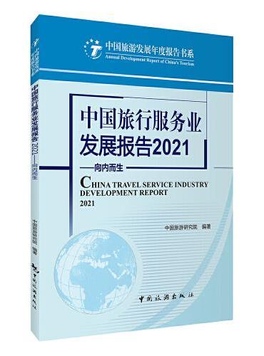 中国旅行服务业发展报告2021--向内而生