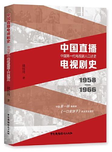 中国直播电视剧史 -- 中国第一代电视剧人口述史