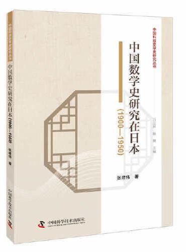 中国数学史研究在日本（1900—1950）