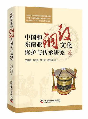 中国和东南亚铜鼓文化保护与传承研究