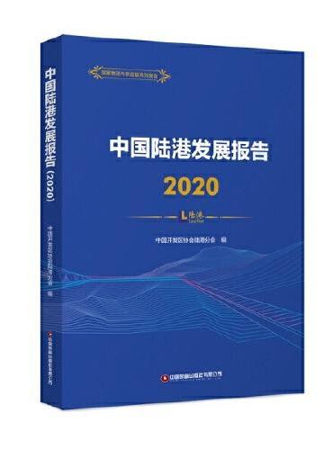 中国陆港发展报告（2020）