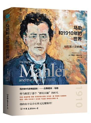 马勒和1910年的世界：他的第八交响曲