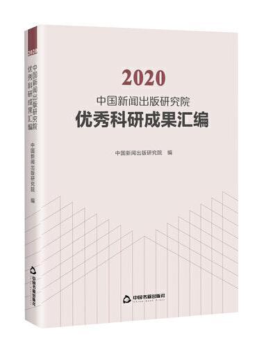 2020中国新闻出版研究院优秀科研成果汇编