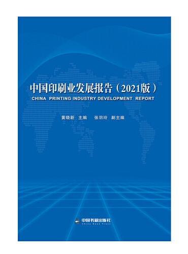 中国印刷业发展报告（2021版）