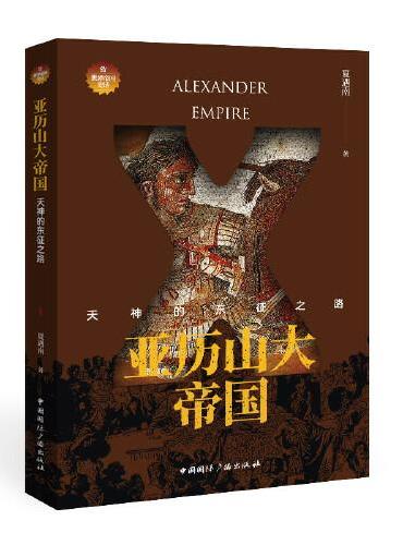 亚历山大帝国：天神的东征之路