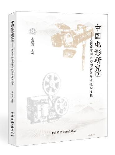 中国电影研究②：2020中国电影学新锐学者论坛文集