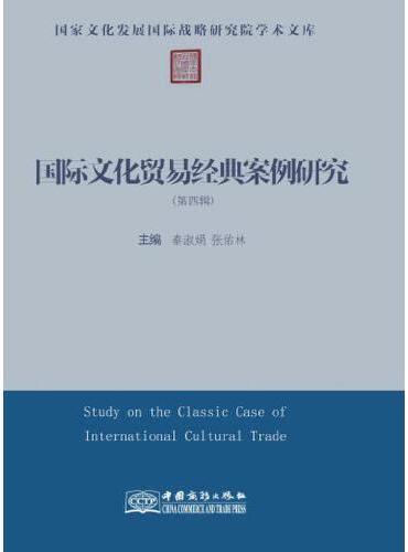 国际文化贸易经典案例研究
