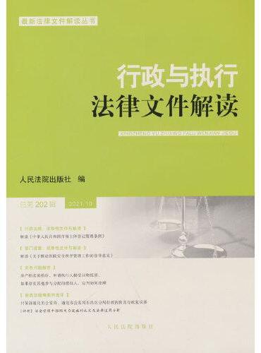行政与执行法律文件解读·总第202辑（2021.10）