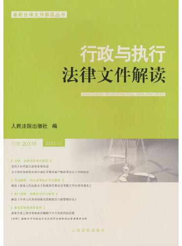 行政与执行法律文件解读·总第203辑（2021.11）