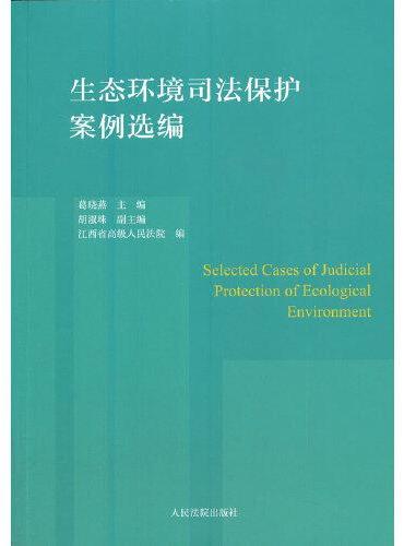 生态环境司法保护案例选编