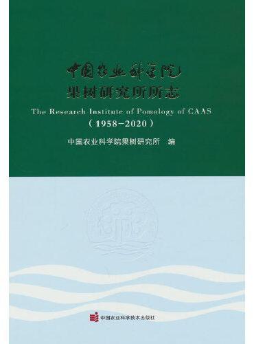 中国农业科学院果树研究所所志（1958—2020）