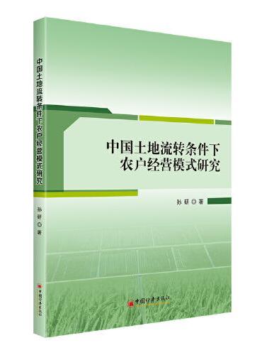 中国土地流转条件下农户经营模式研究