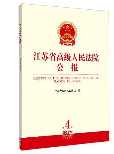 江苏省高级人民法院公报（2021年第4辑.总第76辑）