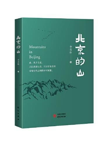 北京的山：生态文学作家李青松的全新力作 描绘天地自然，万物生灵，解读人与自然的关系