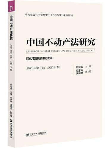 中国不动产法研究（2021年第2辑·总第24辑）：深化宅基地制度改革