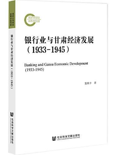 银行业与甘肃经济发展（1933-1945）